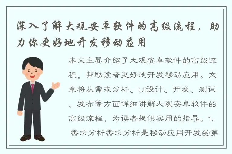 深入了解大观安卓软件的高级流程，助力你更好地开发移动应用