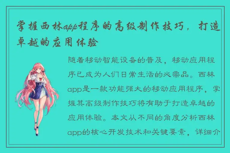 掌握西林app程序的高级制作技巧，打造卓越的应用体验