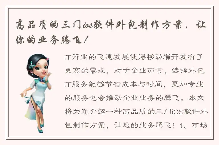高品质的三门ios软件外包制作方案，让你的业务腾飞！