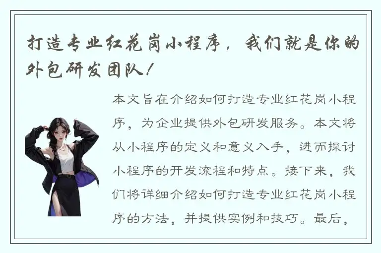 打造专业红花岗小程序，我们就是你的外包研发团队！