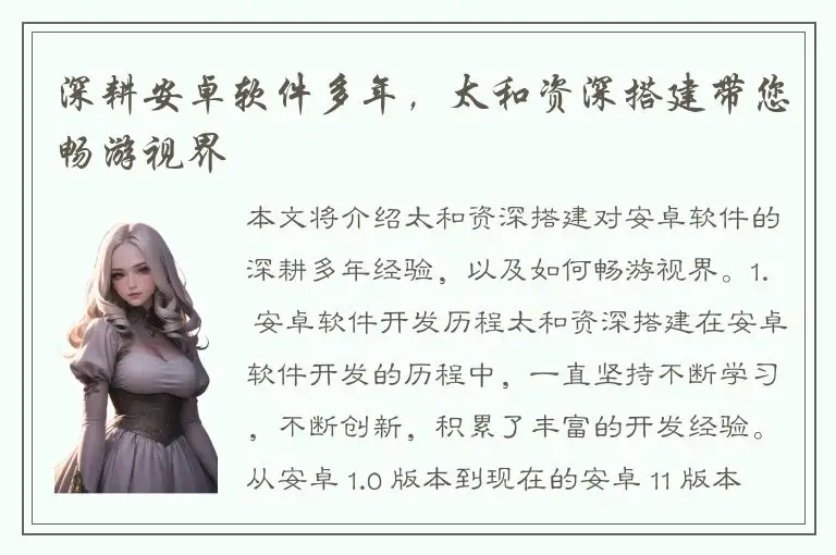 深耕安卓软件多年，太和资深搭建带您畅游视界