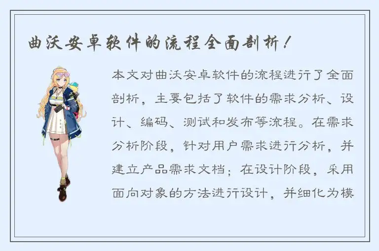 曲沃安卓软件的流程全面剖析！