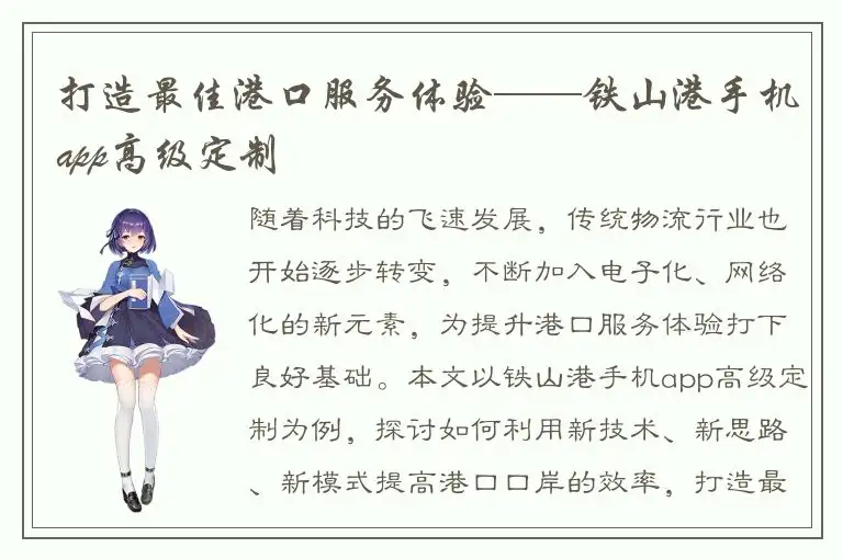 打造最佳港口服务体验——铁山港手机app高级定制