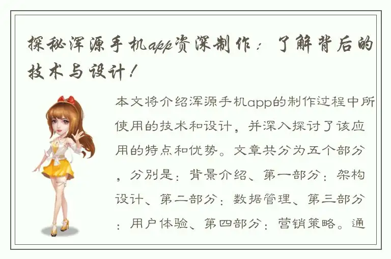 探秘浑源手机app资深制作：了解背后的技术与设计！