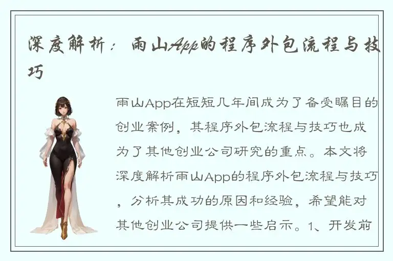 深度解析：雨山App的程序外包流程与技巧