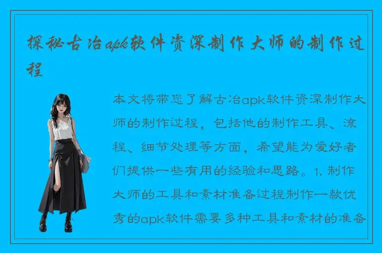 探秘古冶apk软件资深制作大师的制作过程