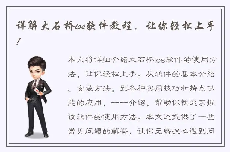 详解大石桥ios软件教程，让你轻松上手！