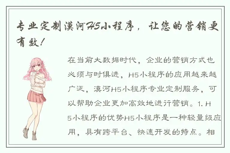 专业定制漠河H5小程序，让您的营销更有效！