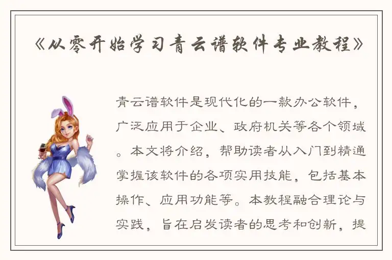 《从零开始学习青云谱软件专业教程》