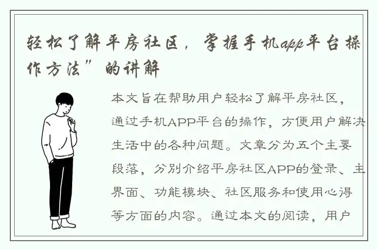 轻松了解平房社区，掌握手机app平台操作方法”的讲解