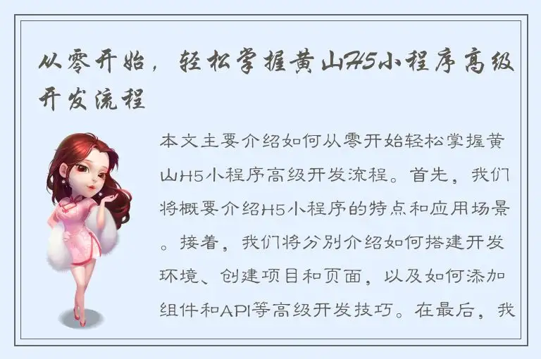 从零开始，轻松掌握黄山H5小程序高级开发流程