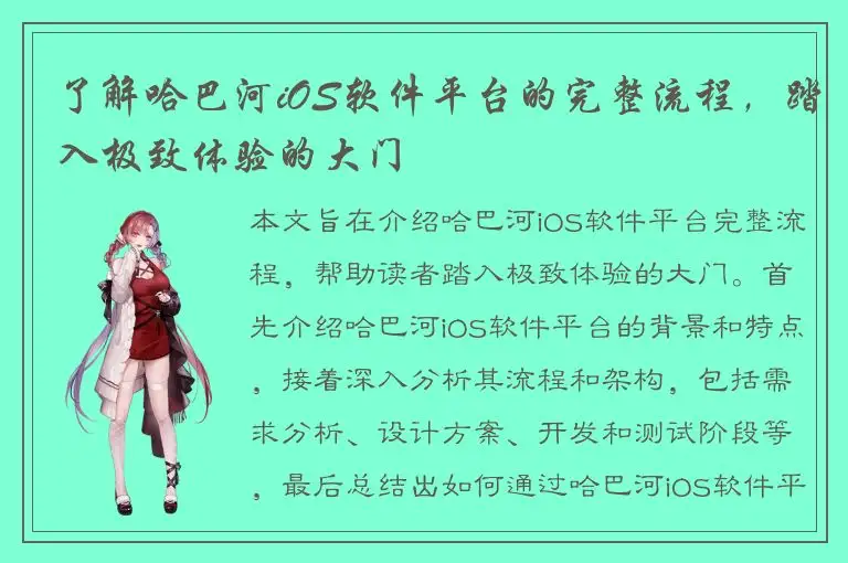 了解哈巴河iOS软件平台的完整流程，踏入极致体验的大门