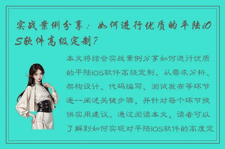 实战案例分享：如何进行优质的平陆iOS软件高级定制？