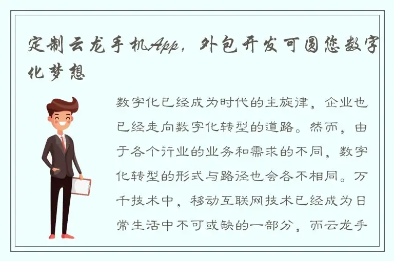 定制云龙手机App，外包开发可圆您数字化梦想