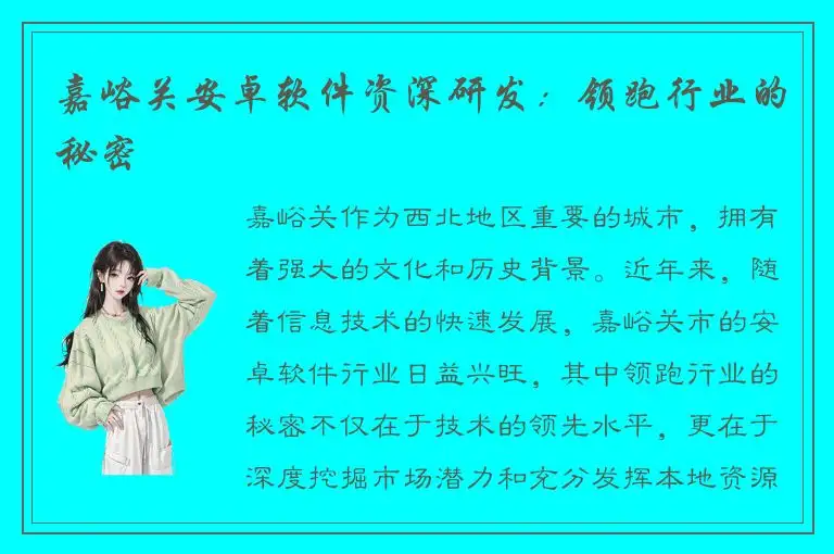 嘉峪关安卓软件资深研发：领跑行业的秘密