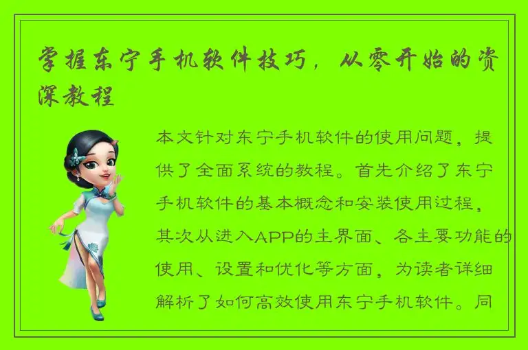 掌握东宁手机软件技巧，从零开始的资深教程