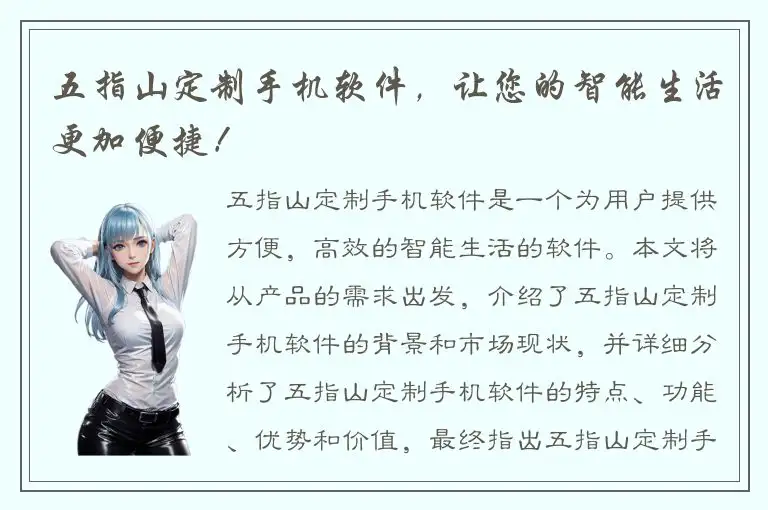 五指山定制手机软件，让您的智能生活更加便捷！