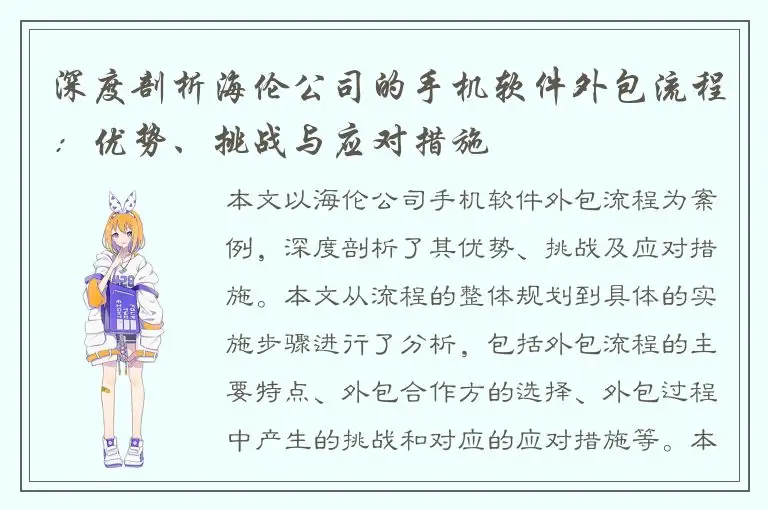 深度剖析海伦公司的手机软件外包流程：优势、挑战与应对措施