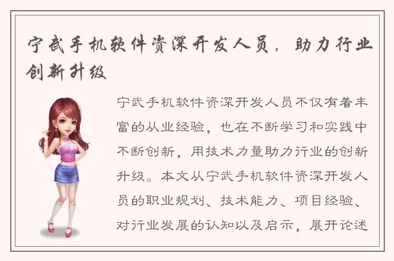 宁武手机软件资深开发人员，助力行业创新升级
