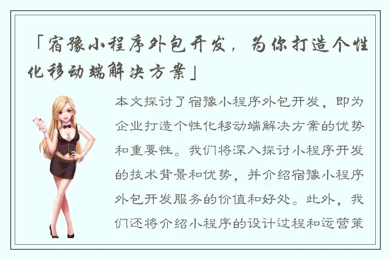 「宿豫小程序外包开发，为你打造个性化移动端解决方案」