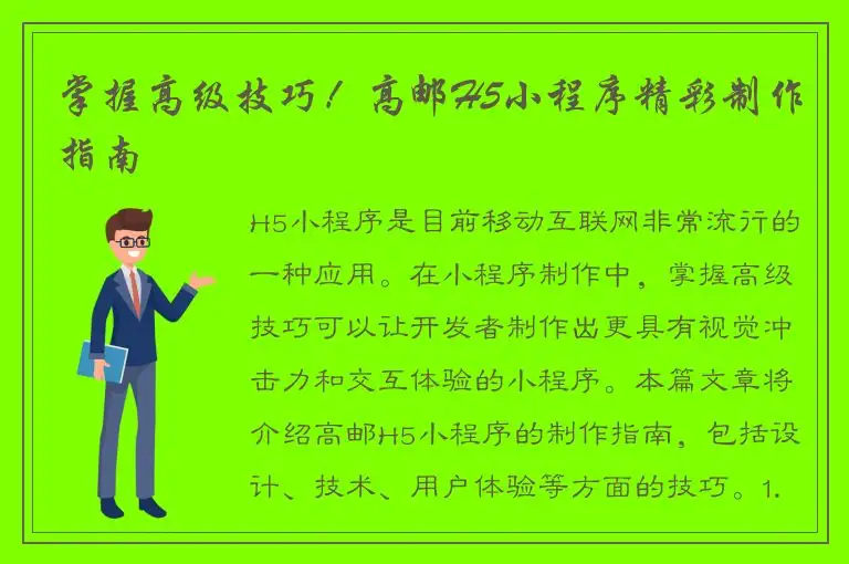 掌握高级技巧！高邮H5小程序精彩制作指南