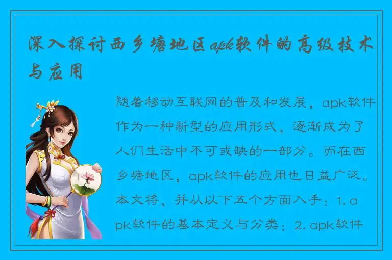 深入探讨西乡塘地区apk软件的高级技术与应用