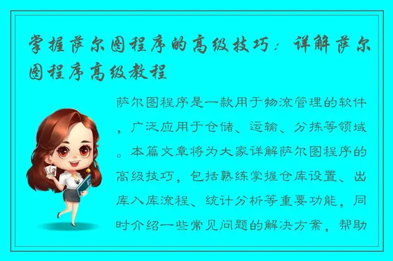 掌握萨尔图程序的高级技巧：详解萨尔图程序高级教程