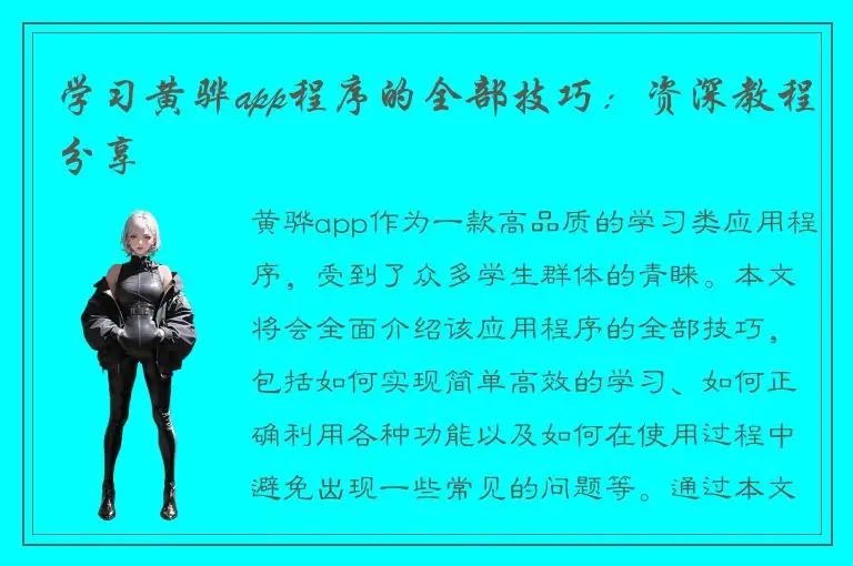 学习黄骅app程序的全部技巧：资深教程分享