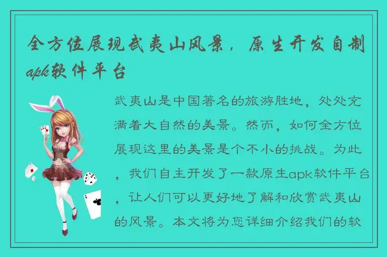 全方位展现武夷山风景，原生开发自制apk软件平台