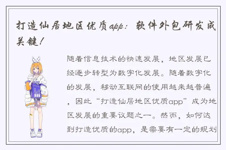 打造仙居地区优质app：软件外包研发成关键！