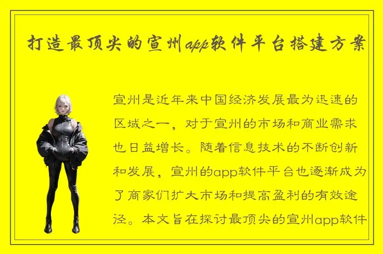 打造最顶尖的宣州app软件平台搭建方案