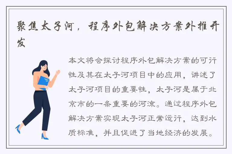 聚焦太子河，程序外包解决方案外推开发