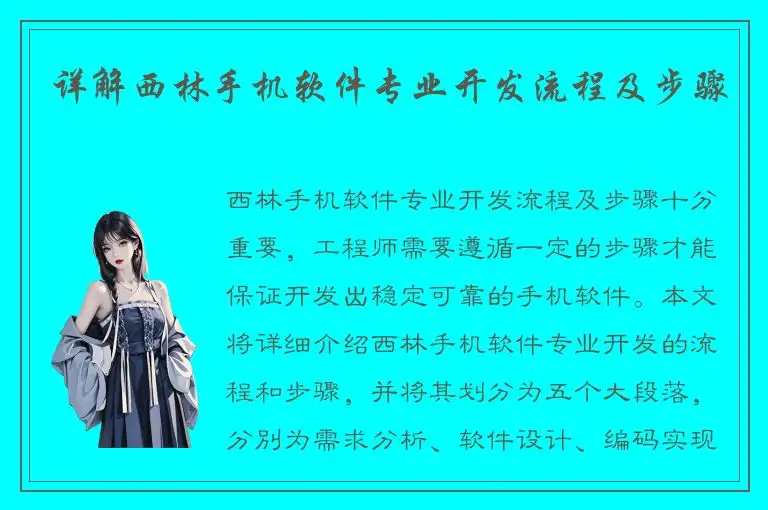 详解西林手机软件专业开发流程及步骤