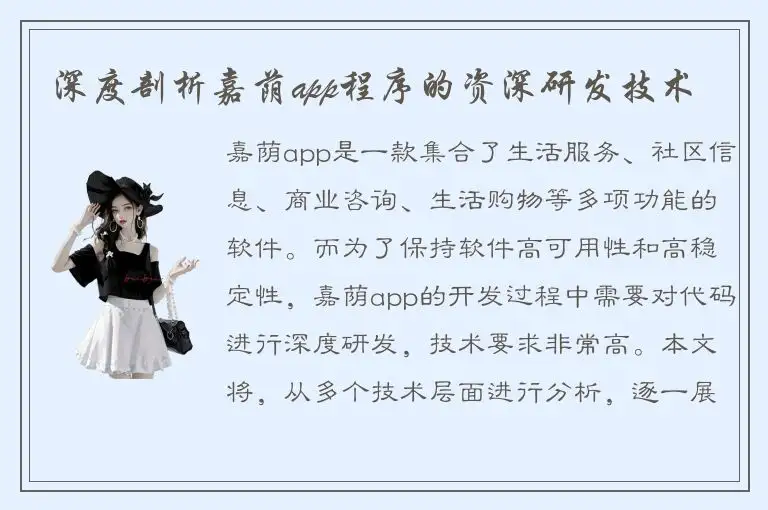 深度剖析嘉荫app程序的资深研发技术