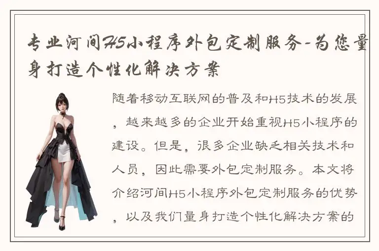 专业河间H5小程序外包定制服务-为您量身打造个性化解决方案
