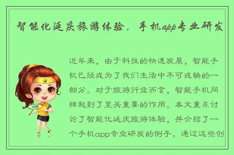 智能化延庆旅游体验，手机app专业研发