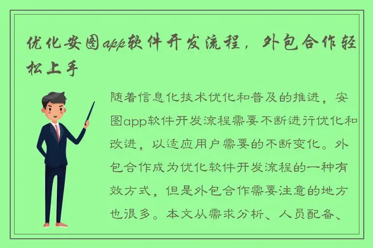优化安图app软件开发流程，外包合作轻松上手