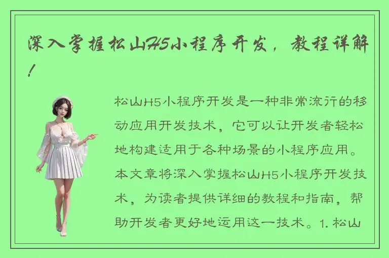 深入掌握松山H5小程序开发，教程详解！