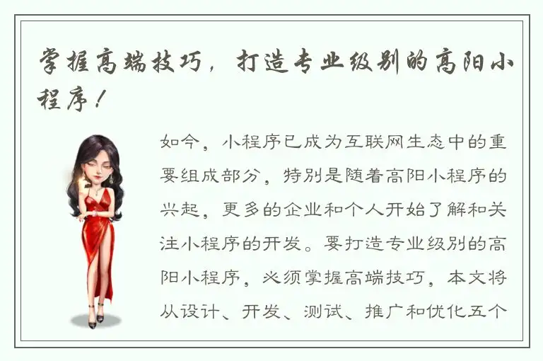 掌握高端技巧，打造专业级别的高阳小程序！