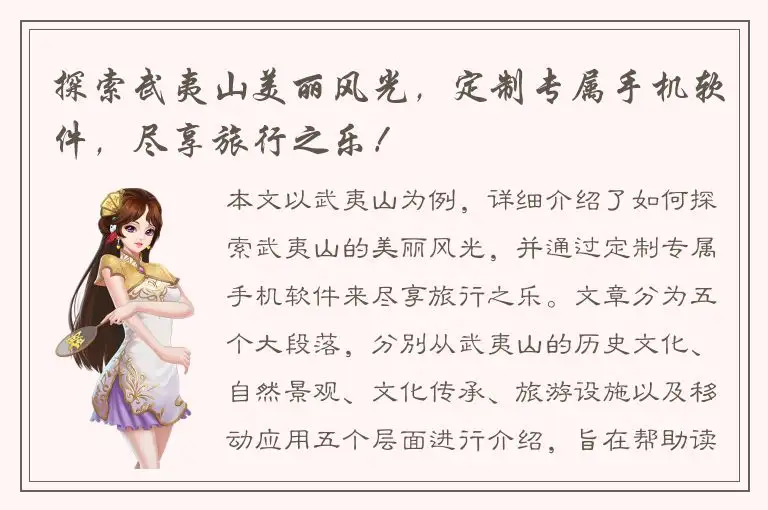 探索武夷山美丽风光，定制专属手机软件，尽享旅行之乐！