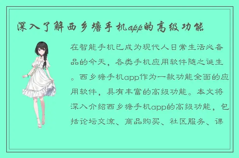 深入了解西乡塘手机app的高级功能