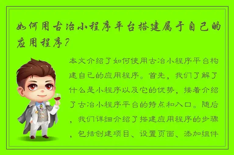 如何用古冶小程序平台搭建属于自己的应用程序？