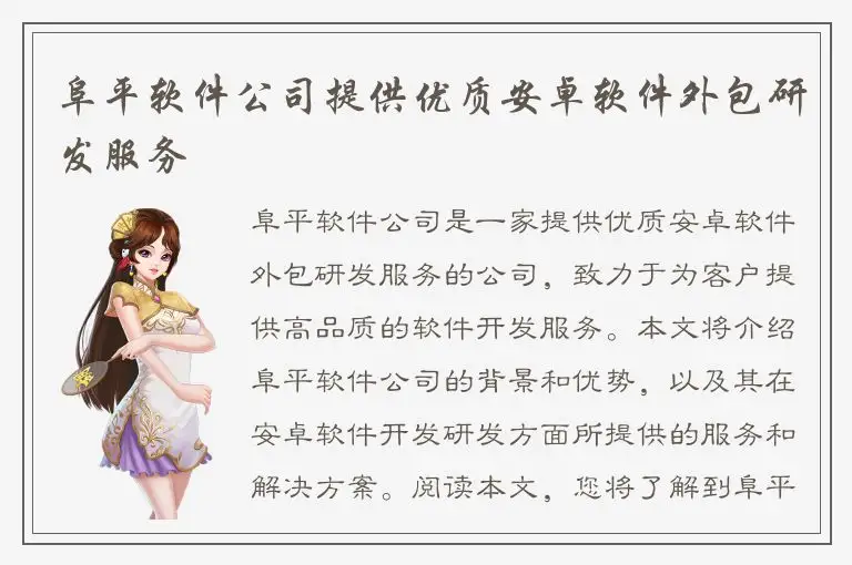 阜平软件公司提供优质安卓软件外包研发服务