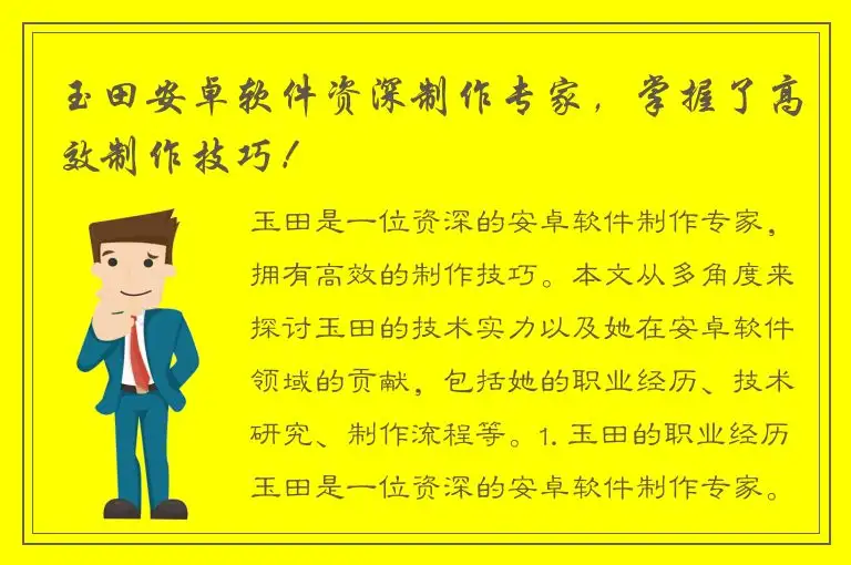 玉田安卓软件资深制作专家，掌握了高效制作技巧！