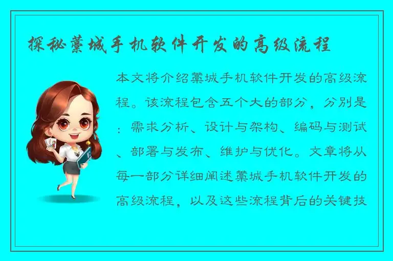探秘藁城手机软件开发的高级流程