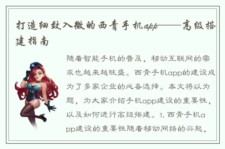 打造细致入微的西青手机app——高级搭建指南