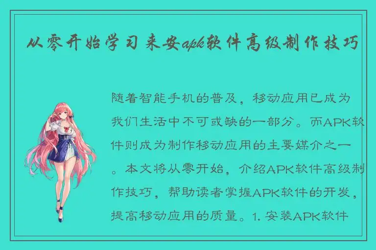 从零开始学习来安apk软件高级制作技巧