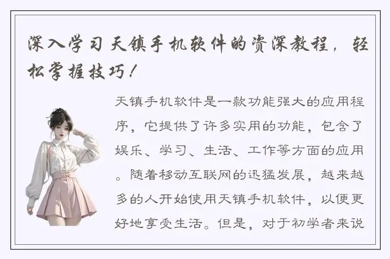 深入学习天镇手机软件的资深教程，轻松掌握技巧！