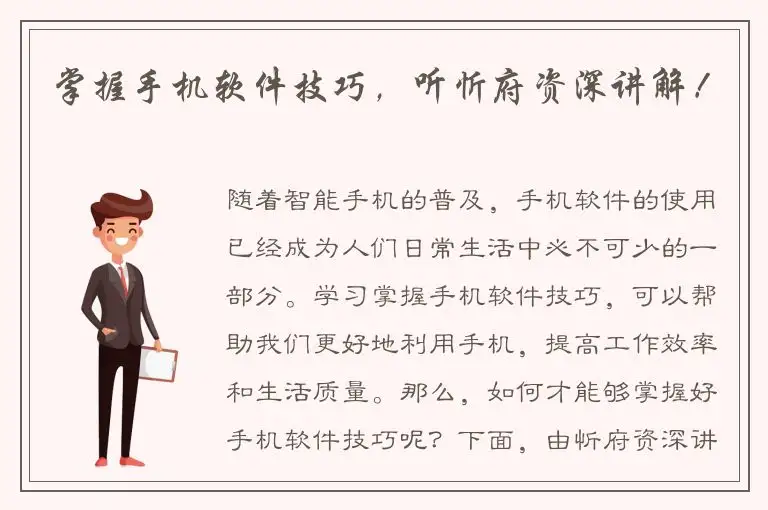 掌握手机软件技巧，听忻府资深讲解！