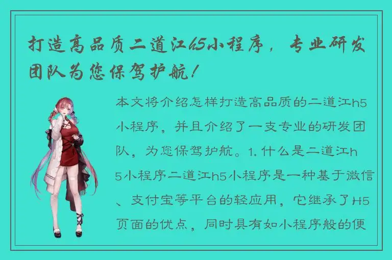 打造高品质二道江h5小程序，专业研发团队为您保驾护航！